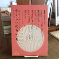 中くらいの友だち　Vol.8