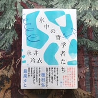 水中の哲学者たち