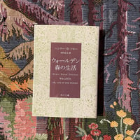 ウォールデン 森の生活