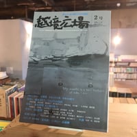 越境広場　2号