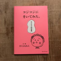 コジコジにきいてみた。モヤモヤ問答集