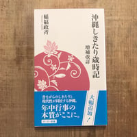 沖縄しきたり歳時記　増補改訂