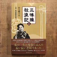三味線放浪記　新版