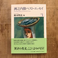洲之内徹ベスト・エッセイ１