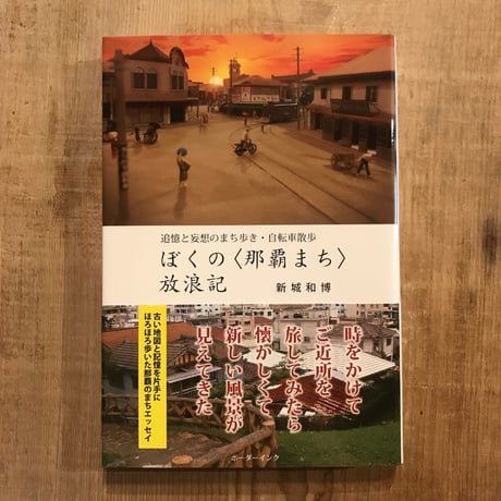 ぼくの〈那覇まち〉放浪記