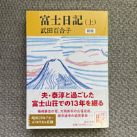 富士日記（上）