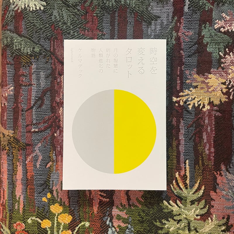 時空を変えるタロット（タロット＋書籍セット） | 言事堂 通信販売部