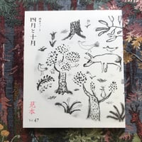 画家のノート 四月と十月 vol.47