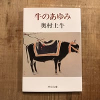 牛のあゆみ