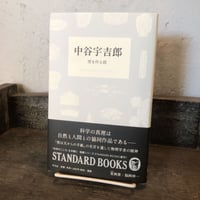 中谷宇吉郎　雪を作る話