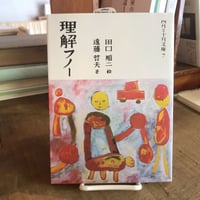 理解フノー　四月と十月文庫7
