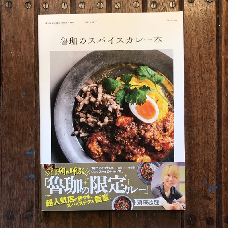 魯珈のスパイスカレー本 | 言事堂 通信販売部