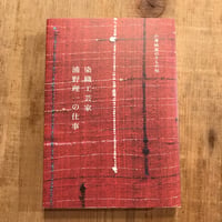 染織工芸家浦野理一の仕事 　小津映画のきもの帖