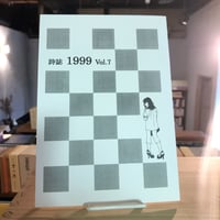 詩誌　1999 vol.7