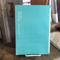 福田尚代初期回文集