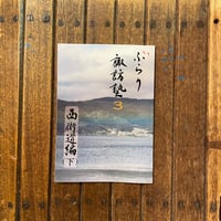 ぶらり諏訪塾３　西街道編　下