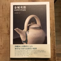 金城次郎壺屋時代作品集