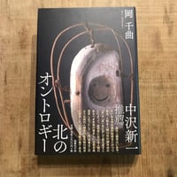 北のオントロギー