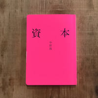 資本