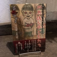 不思議な子どもたち　琉球怪談 百絵巻