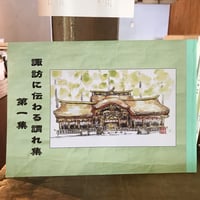 諏訪に伝わる謂れ集　第一集