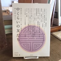 中くらいの友だち　 Vol.6