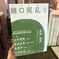 雑口罵乱　２