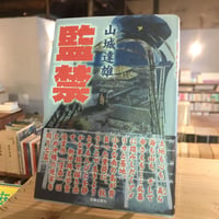 監禁