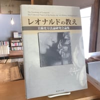 レオナルドの教え　美術史方法論研究会論集