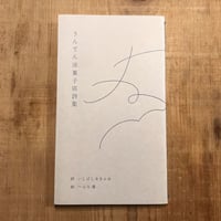 うんてん洋菓子店詩集