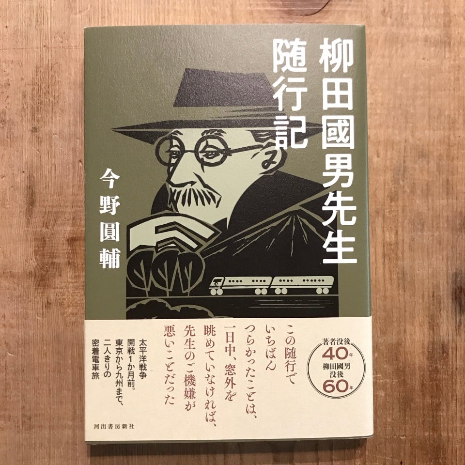 柳田國男先生随行記 | 言事堂 通信販売部