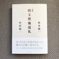 新版　縄文聖地巡礼
