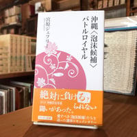 沖縄〈泡沫候補〉バトルロイヤル