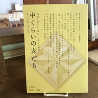 中くらいの友だち　 Vol.10