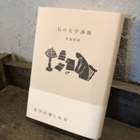 私の文学渉猟