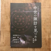 諏訪胎蔵会 公開シンポジウム 中世の諏訪を見つめる