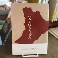父とゆうちゃん