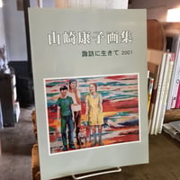 山﨑康子画集　諏訪に生きて　2001