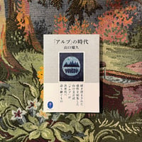 「アルプ」の時代