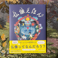 仏像えほん　ぼくとぞうの有頂天たび