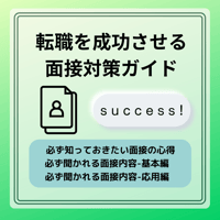 【商材】転職を成功させる面接対策ガイド_1-1
