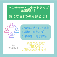 【商材】ベンチャー・スタートアップ企業向け！気になる8つの分野とは！_1-2