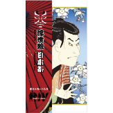 浮世絵 日本茶 東洲斎写楽 「三世大谷鬼次の奴江戸兵衛」 1