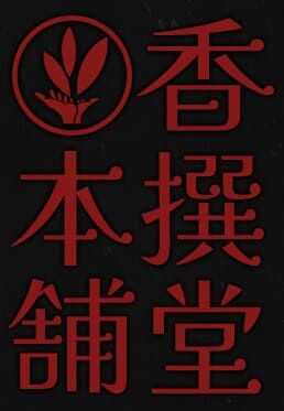 香撰堂本舗オンラインストア