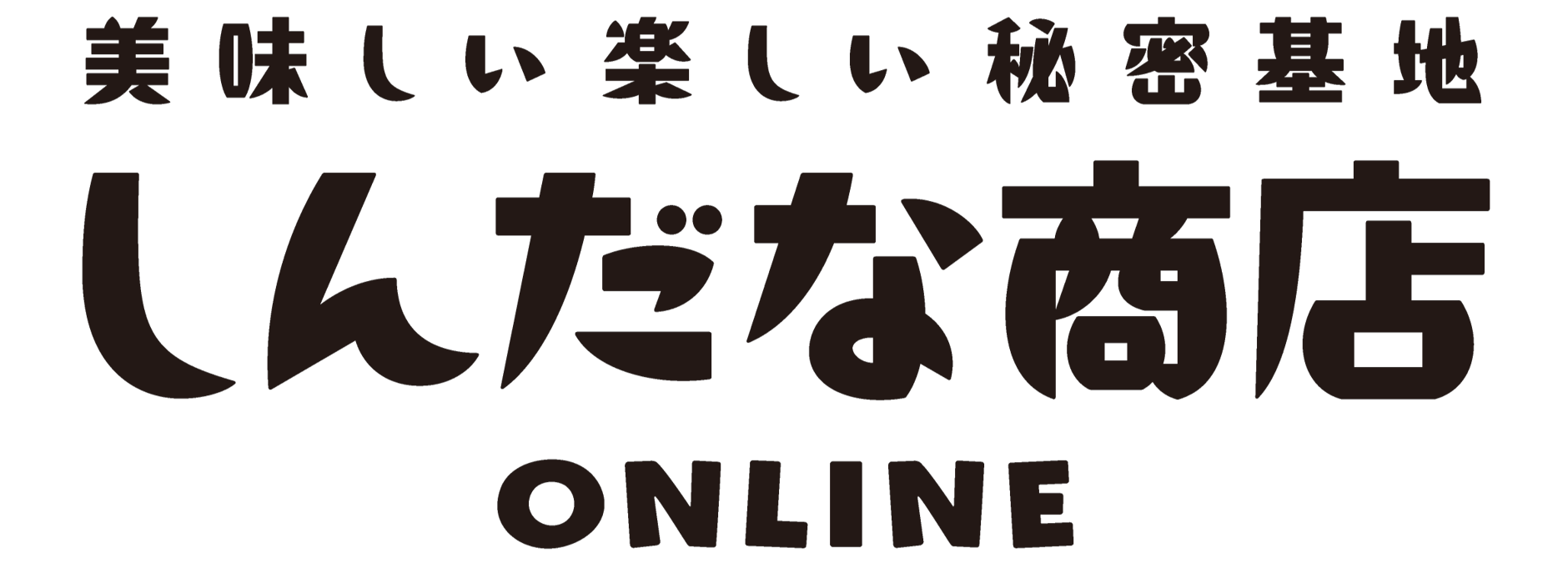 美味しい楽しい秘密基地 しんだな商店