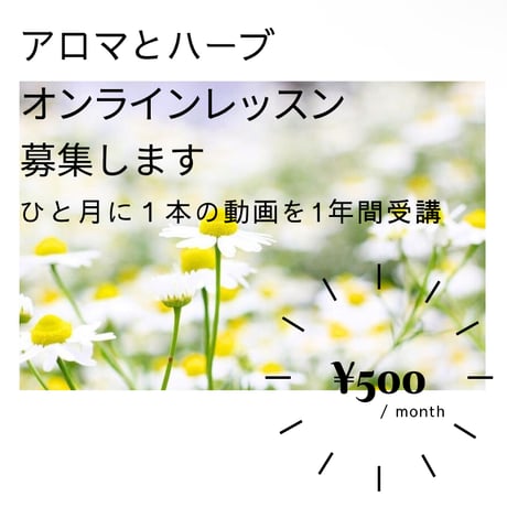 【実質500円/月】340名突破！1クール目🌿アロマとハーブのオンラインレッスン