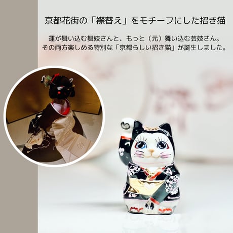 【即納品】MIYABI（雅-みやび-）招き猫／まねきねこ（1体）京都