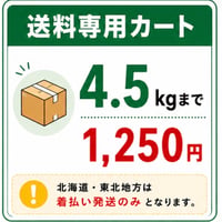 📦 送料専用カート 4.5kgまで