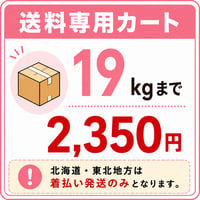 📦送料専用カート19kgまで