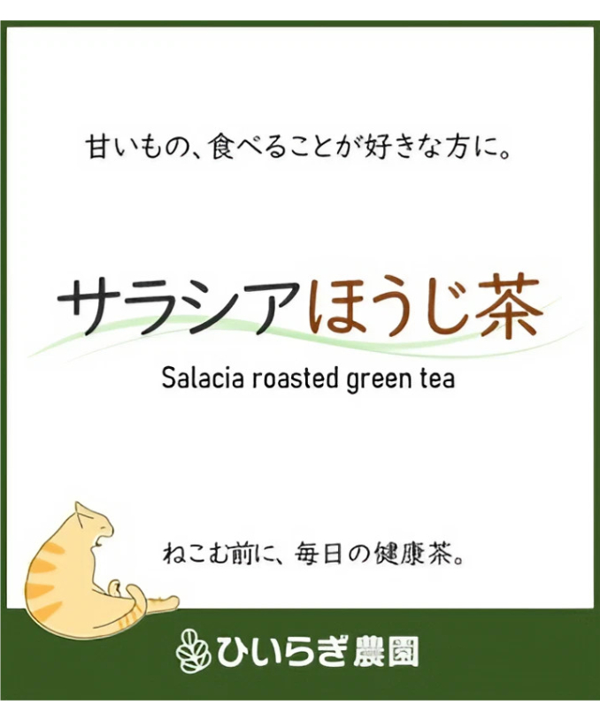 サラシアほうじ茶 | hiiragi marche